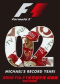 新品正規入荷品●DVD●2002 FIA F1世界選手権総集編  