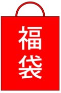 2026年　幸運特別福袋　ミニカー