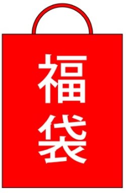 画像1: 2026年　福袋　F1グッズ　(2万円）