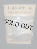 シグナスオリジナル●1/43 ドライバーフィギュア　（３セット）
