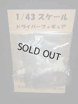 画像1: シグナスオリジナル●1/43 ドライバーフィギュア　（３セット）