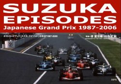 画像1: 『SUZUKA EPISODES Japanese Grand Prix 1987-2006』