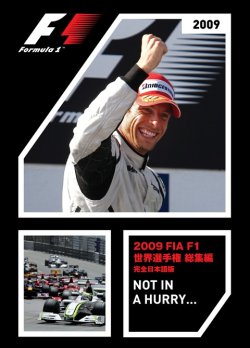 画像1: 新品正規入荷品●DVD●　2009 FIA F1世界選手権総集編　完全日本語版