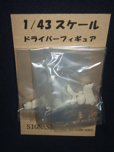 シグナスオリジナル○1/43 ドライバーフィギュア （３セット） - F-1 コレクターズストア SIGNASS