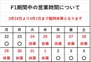画像: F1期間中の臨時休業のお知らせ