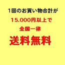 画像: 1回のご購入総額15,000円以上で全国送料無料！！