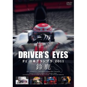 画像: 新品正規入荷品●DVD●Driver's Eyes F1日本グランプリ 2011 鈴鹿　DVD 