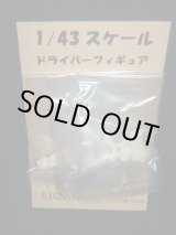 画像: シグナスオリジナル●1/43 ドライバーフィギュア　（３セット）