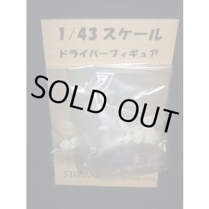 画像: シグナスオリジナル●1/43 ドライバーフィギュア　（３セット）