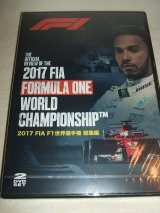 画像: 新品正規入荷品●DVD●2017 FIA F1世界選手権総集編 完全日本語版 