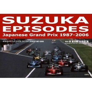 画像: 『SUZUKA EPISODES Japanese Grand Prix 1987-2006』