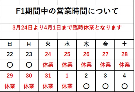 画像: F1期間中の臨時休業のお知らせ