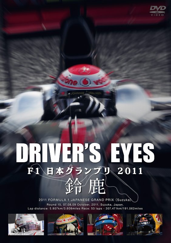 画像1: 新品正規入荷品●DVD●Driver's Eyes F1日本グランプリ 2011 鈴鹿　DVD 